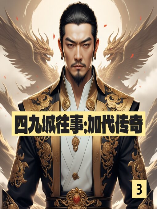 Cover image for 四九城往事：加代传奇3